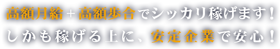 高額月給、高額歩合