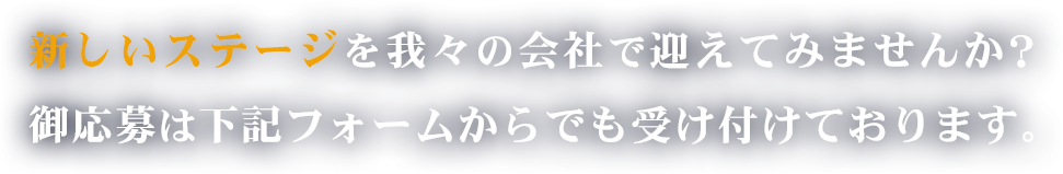 新しいステージ、安定企業