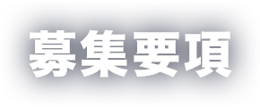 募集要項