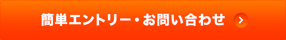 簡単エントリー_お問い合わせ
