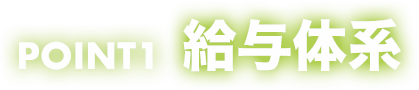 POINT1_給与体系