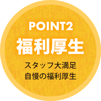 POINT2_福利厚生:スタッフ大満足自慢の福利厚生