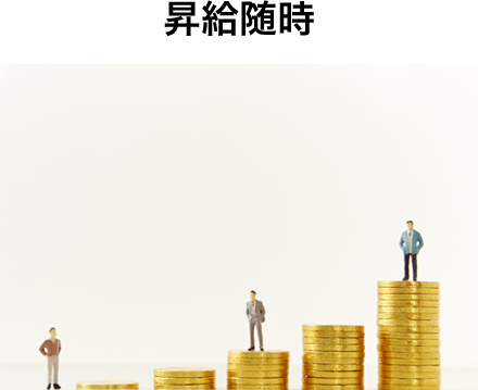 昇給随時