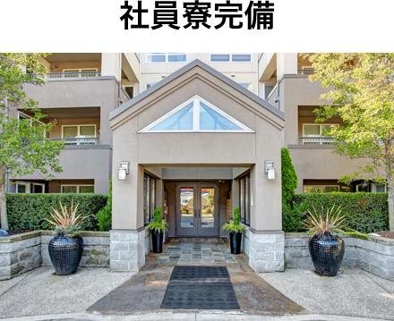 社員寮完備