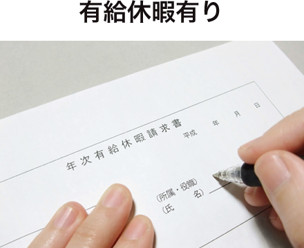 有給休暇有り