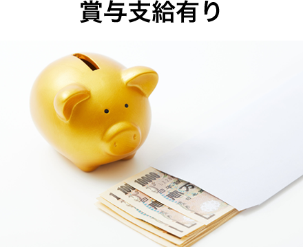 賞与支給有り
