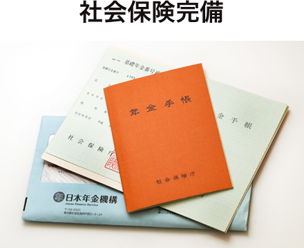 社会保険完備