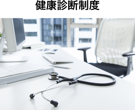 健康診断制度
