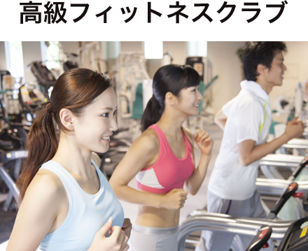 高級フィットネスクラブ