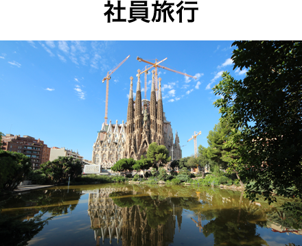 社員旅行
