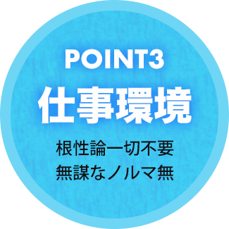 POINT3_仕事環境:根性論一切不要無謀なノルマ無