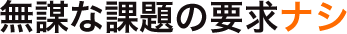 無謀な課題の要求ナシ