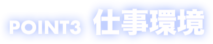 POINT3_仕事環境