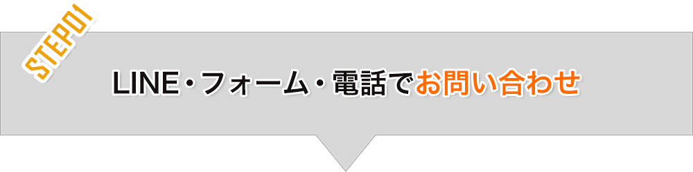 STEP01_LINE・フォーム・電話でお問い合わせ