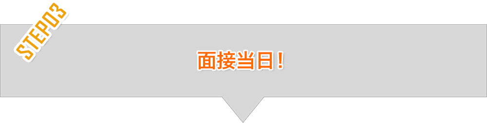 面接当日！