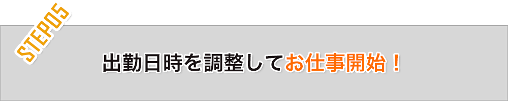 出勤日時を調整してお仕事開始！