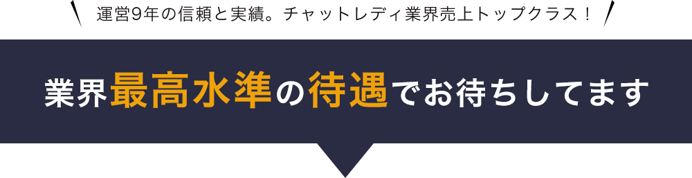 業界最高水準の待遇でお待ちしてます