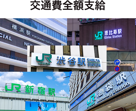 交通費全額支給